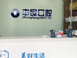 鐵嶺中良口腔診所