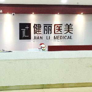 南京健麗醫(yī)療美容診所