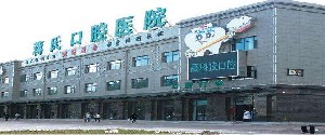 大慶蔣氏口腔醫(yī)院