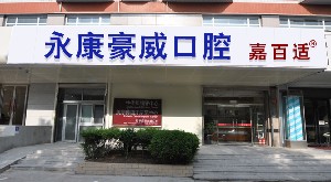 北京永康豪威口腔門診部