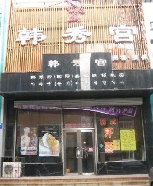 沈陽韓秀宮醫(yī)療美容診所