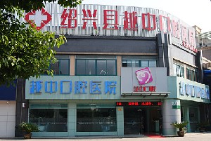 紹興越中口腔醫(yī)院