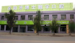 慶陽(yáng)牙博士口腔門(mén)診部