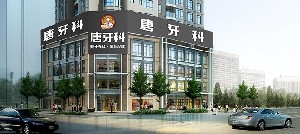 成都唐牙科門診部