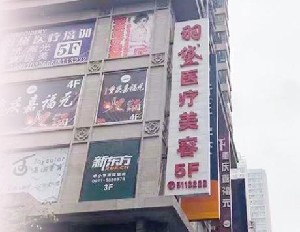 西寧羽黛醫(yī)療美容門診部