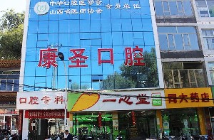 興縣康圣口腔門診部