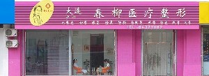 大連春柳醫(yī)療美容診所