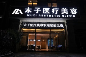長(zhǎng)沙木子醫(yī)療美容門診部