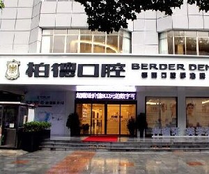 貴陽(yáng)柏德口腔門(mén)診部
