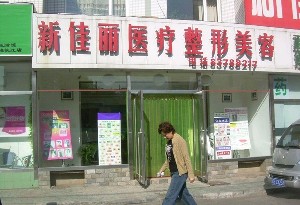 大連新佳麗醫(yī)療美容診所
