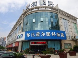 懷化愛爾眼科醫(yī)院