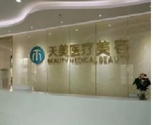 成都天美醫(yī)療美容門診部