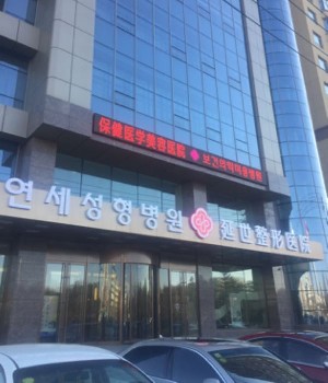 延吉延世整形醫(yī)院