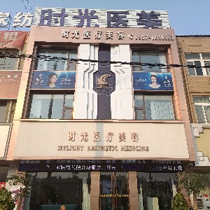 宿州靈璧時(shí)光醫(yī)療美容診所