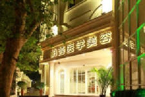 武漢柏薈醫(yī)療美容門診部