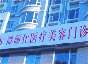 長(zhǎng)春德美（譚碩士）醫(yī)療美容門(mén)診部