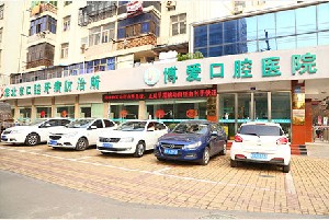淮北博愛(ài)口腔醫(yī)院