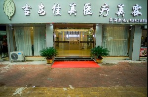 吉安佳美醫(yī)療美容門診部