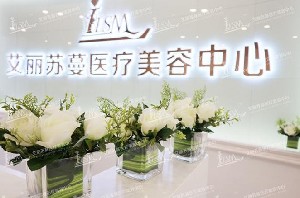 天津艾麗蘇蔓醫(yī)療美容門診部