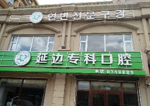 延邊?？瓶谇婚T診部