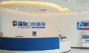 成都瑞泰融誠口腔醫(yī)院