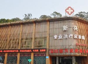 深圳新興皮膚病?？崎T診部