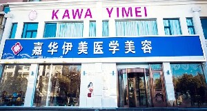 銀川嘉華伊美醫(yī)學(xué)美容診所