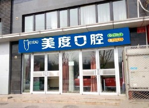 北京美度口腔醫(yī)院