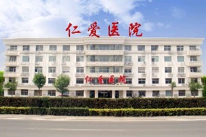 天津仁愛(ài)醫(yī)院津美整形美容中心