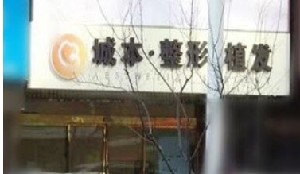 沈陽城本醫(yī)療美容診所