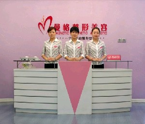 重慶曼格醫(yī)學(xué)美容診所