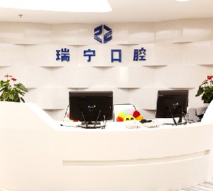 營口瑞寧口腔門診部