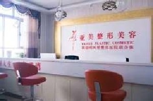 石河子亞美醫(yī)療美容門(mén)診部