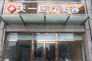 鄭州天一（韓春彥）醫(yī)療美容醫(yī)院