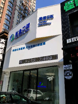 沈陽鯊魚口腔門診部
