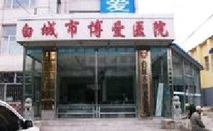 白城博愛醫(yī)院醫(yī)療美容科