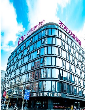 云南美詩(shī)沁醫(yī)療美容診所