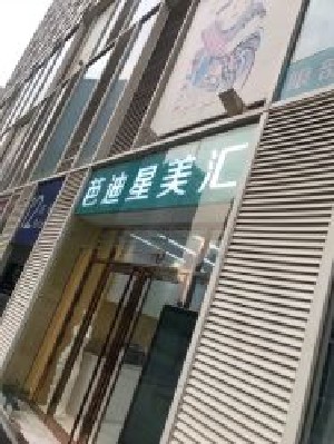北京芭迪星美匯醫(yī)療美容診所