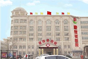 天津康佳美醫(yī)院整形美容中心