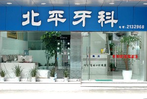 達(dá)州北平口腔門診部