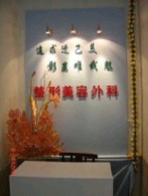 長(zhǎng)春康弘醫(yī)院整形外科（原銘仁醫(yī)院）