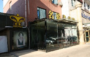 大連名媛醫(yī)療美容門診部