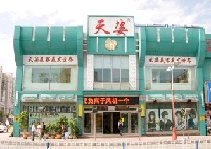 大慶天姿醫(yī)療美容門診部