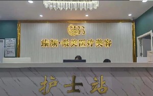 武漢臻顏微美醫(yī)療美容門(mén)診部