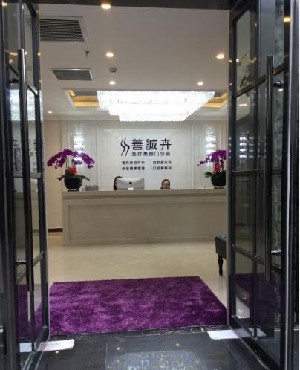 北京善誠(chéng)卉醫(yī)療美容門診部