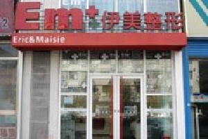 長(zhǎng)春伊美整形醫(yī)院