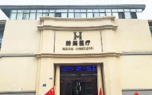 宿州赫美醫(yī)療美容門(mén)診部