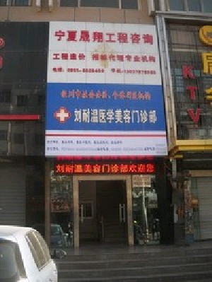 銀川劉耐溫醫(yī)學(xué)美容門診部