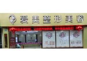 重慶開州愛美醫(yī)療美容門診部