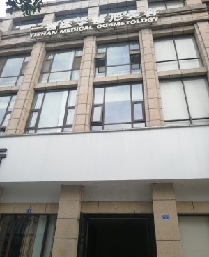 成都一善醫(yī)學美容門診部